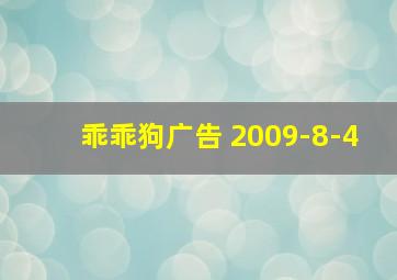 乖乖狗广告 2009-8-4